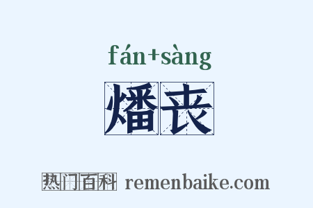 燔丧是什么意思的图片